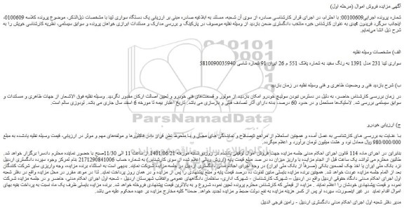 مزایده فروش خودرو سواری تیبا 231 مدل 1391 به رنگ سفید 