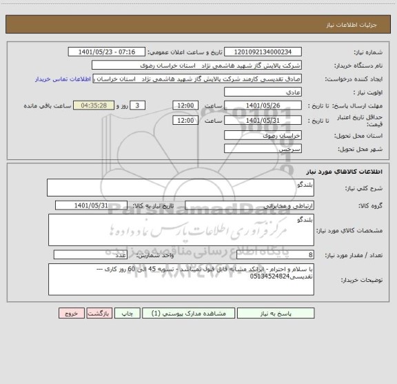 استعلام بلندگو