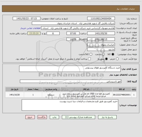 استعلام خرید دستگاه کمپرسور هوای پیستونی