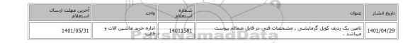 تامین یک ردیف کویل گرمایشی , مشخصات فنی در فایل ضمائم پیوست میباشد .