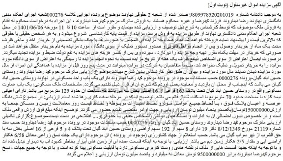 مزایده فروش یک باب عمارت مسکونی