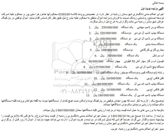 مزایده فروش دستگاه پرس لامپ مهتابی و...