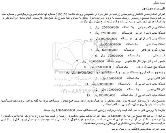 مزایده فروش دستگاه پرس لامپ مهتابی و...