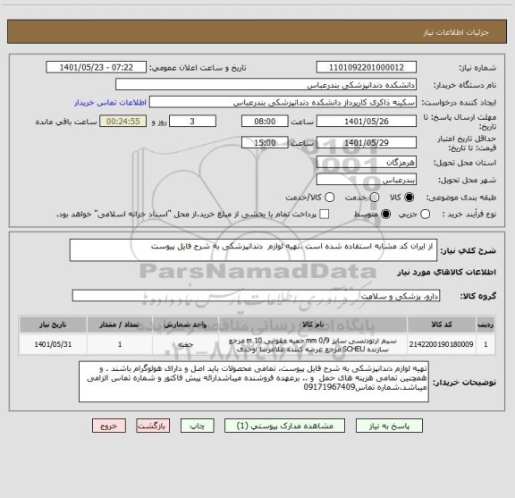 استعلام  از ایران کد مشابه استفاده شده است .تهیه لوازم  دندانپزشکی به شرح فایل پیوست