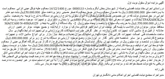 مزایده فروش یک دستگاه پرس پتک 80کیاویی با سندان و تابلو برق و تجهیزات موجود ساخت روسیه شرکت ACTPAXAHCKمدل MACCA80 N-40MA4129