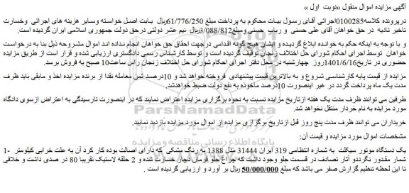 مزایده فروش یک دستگاه موتور سیکلت