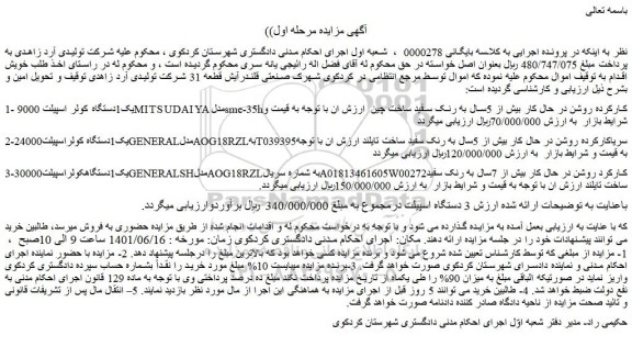 مزایده فروش یک1دستگاه کولر اسپیلت 9000MITSUDAIYA مدلsme-35hکارکرده