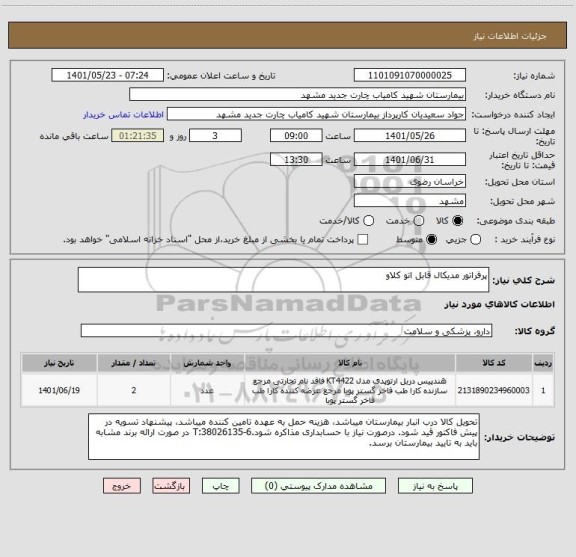 استعلام پرفراتور مدیکال قابل اتو کلاو