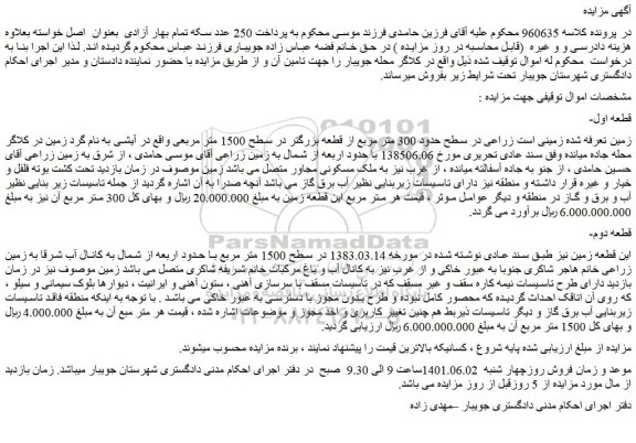 مزایده فروش زمین تعرفه شده زمینی است زراعی در سطح حدود 300 متر مربع از قطعه بزرگتر در سطح 1500 متر مربعی  