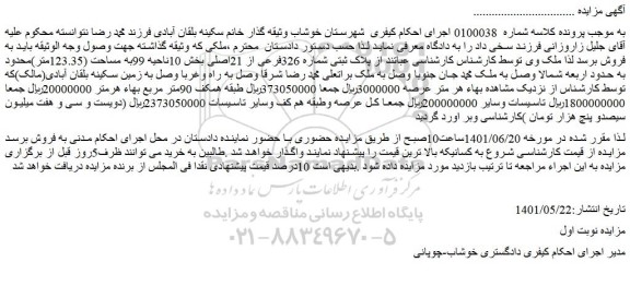 مزایده فروش ملک پلاک ثبتی شماره 326فرعی از 21اصلی
