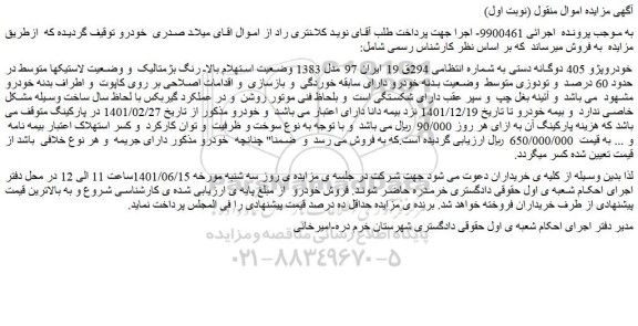 مزایده فروش خودروپژو 405 دوگانه دستی