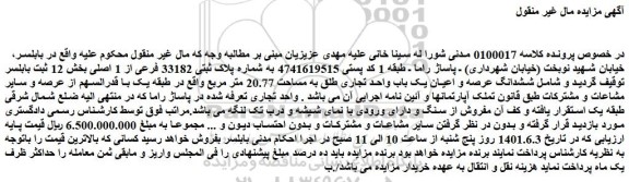 مزایده فروش ششدانگ عرصه و اعیان یک باب واحد تجاری طلق به مساحت 20.77 متر مربع  