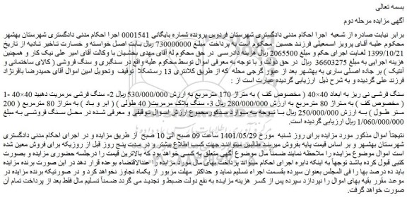 مزایده فروش سنگ فرشی نی ریز به ابعاد 40×40 ( مخصوص کف ) به متراژ 170 مترمربع