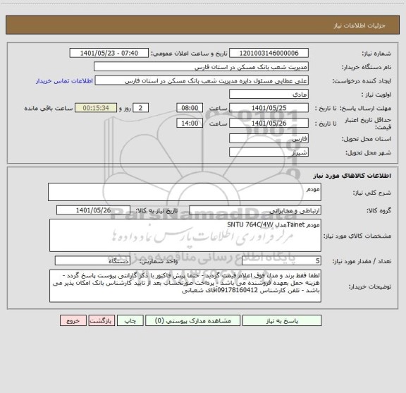 استعلام مودم