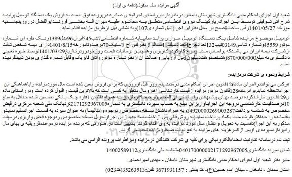 مزایده فروش یک دستگاه اتومبیل سواری پراید-سایپا 