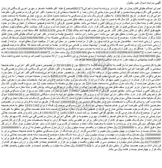 مزایده فروش یک باب منزل مسکونی به مساحت حدود 234 متر مربع 