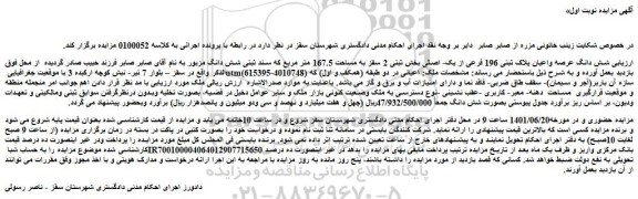 مزایده فروش  شش دانگ عرصه واعیان پلاک ثبتی 196 فرعی از یک- اصلی 