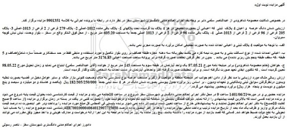 مزایده فروش شش دانگ عرصه  و اعیان 4 پلاک  ثبتی  که اعیانی آن بصورت تجمیعی 