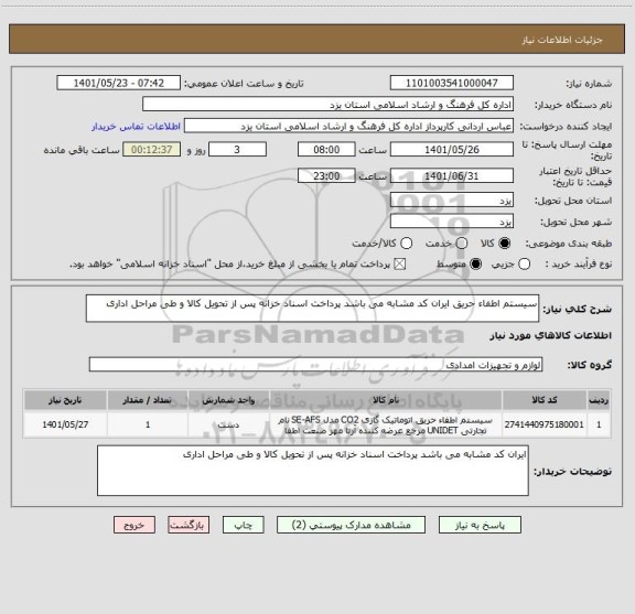 استعلام سیستم اطفاء حریق ایران کد مشابه می باشد پرداخت اسناد خزانه پس از تحویل کالا و طی مراحل اداری