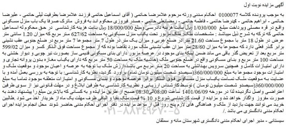 مزایده فروش ملک تحت یکباب منزل مسکونی به مساحت 627/62 متر مربع