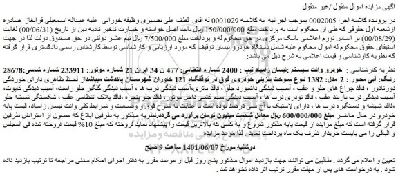 مزایده فروش خودرو وانت سیستم :نیسان زامیاد تیپ : 2400