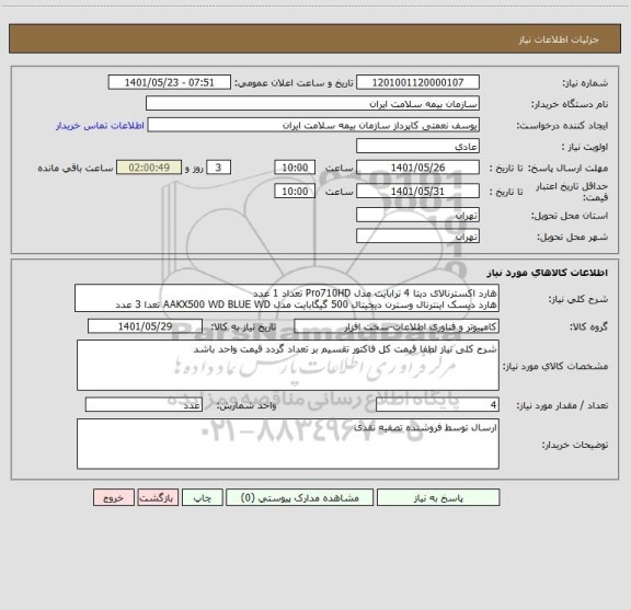 استعلام هارد اکسترنالای دیتا 4 ترابایت مدل Pro710HD تعداد 1 عدد
هارد دیسک اینترنال وسترن دیجیتال 500 گیگابایت مدل AAKX500 WD BLUE WD تعدا 3 عدد