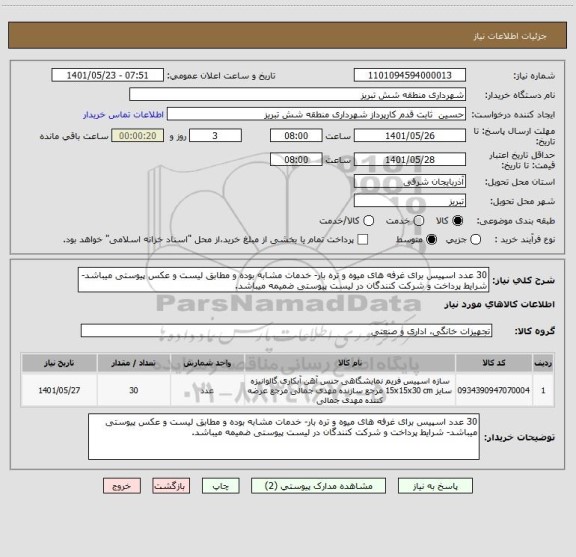 استعلام 30 عدد اسپیس برای غرفه های میوه و تره بار- خدمات مشابه بوده و مطابق لیست و عکس پیوستی میباشد- شرایط پرداخت و شرکت کنندگان در لیست پیوستی ضمیمه میباشد.