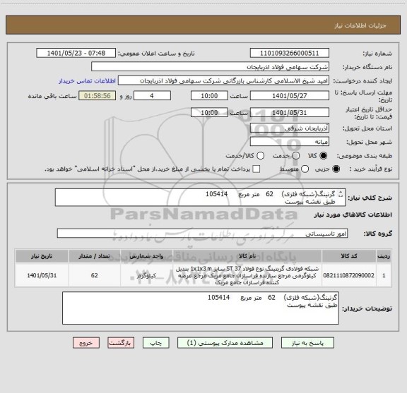 استعلام گرتینگ(شبکه فلزی)    62   متر مربع     105414
طبق نقشه پیوست