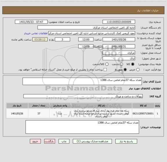 استعلام تعداد سکه 37تمام امامی سال 1386