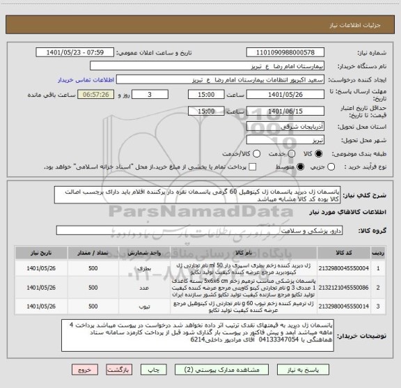 استعلام پانسمان ژل دبرید پانسمان ژل کیتوهیل 60 گرمی پانسمان نقره دار پرکننده اقلام باید دارای برچسب اصالت کالا بوده کد کالا مشابه میباشد