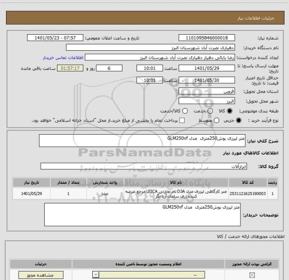 استعلام متر لیرزی بوش250متری  مدل GLM250vf