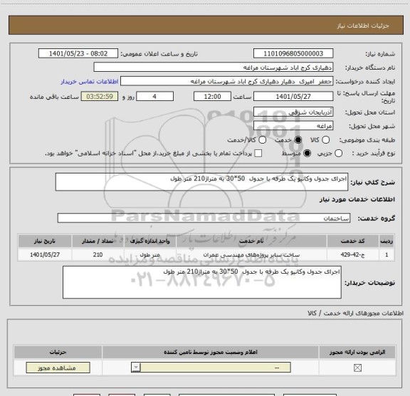 استعلام اجرای جدول وکانیو یک طرفه با جدول  50*30 به متراژ210 متر طول