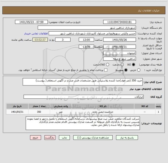 استعلام خرید 350 (متر طول)جدا کننده پلاستیکی طبق مشخصات فنی مندرج در آگهی استعلام ( پیوست)