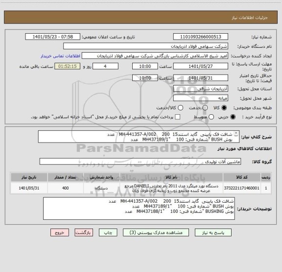 استعلام شافت فک پایینی  گاید استند15  MH-441357-A/002    200   عدد     
بوش BUSH "شماره فنی: MH437189/1"    100   عدد