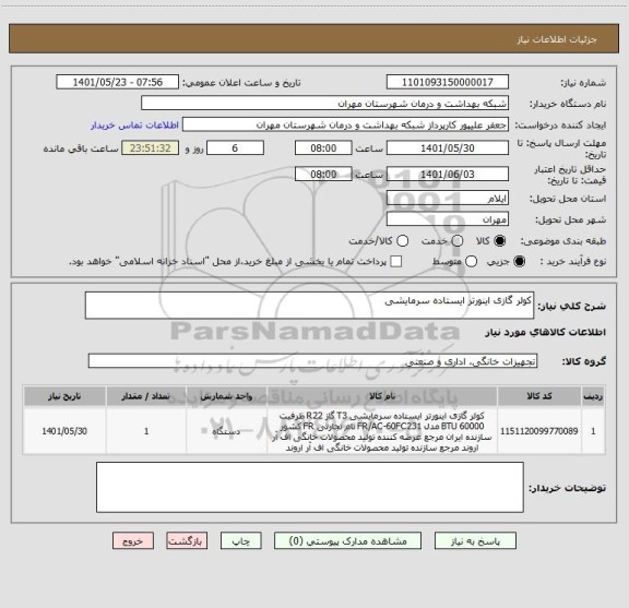 استعلام کولر گازی اینورتر ایستاده سرمایشی