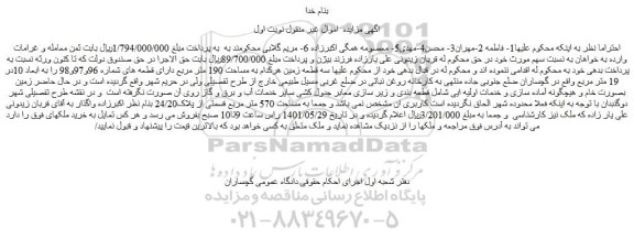 مزایده فروش سه قطعه زمین هرکدام به مساحت 190 متر مربع دارای قطعه های شماره 96و97و98 را به ابعاد 10در 19 متر مربع