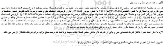 مزایده فروش یکدستگاه موتورسیکلت ازنوع سیستم هوندا تک تاز125 سی سی کاربراتوری استارتی