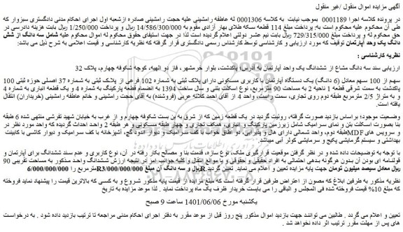 مزایده فروش سه دانگ مشاع از ششدانگ یک واحد آپارتمان