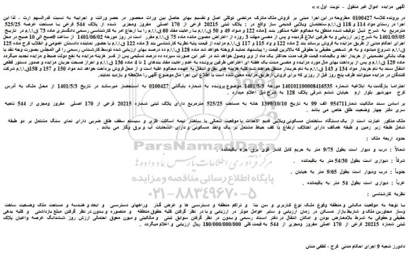 مزایده فروش ساختمان  ویلایی  قدیمی  ساز   
