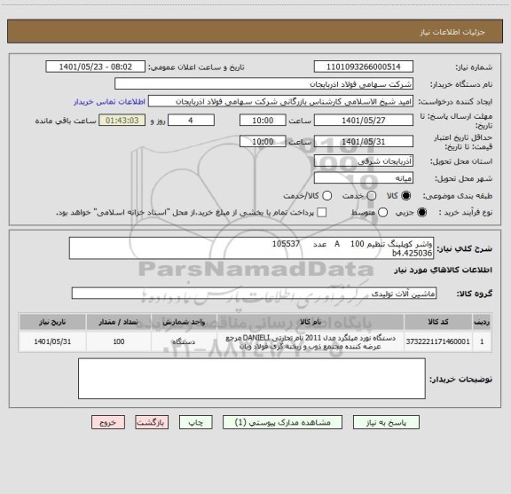 استعلام واشر کوپلینگ تنظیم A    100   عدد     105537
b4.425036
