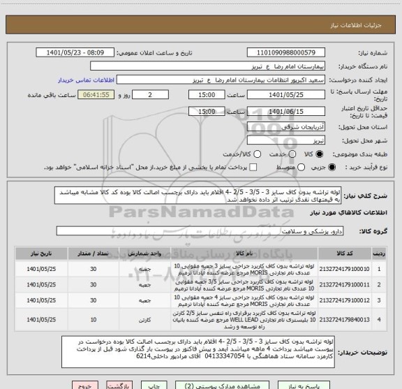 استعلام لوله تراشه بدون کاف سایز 3 - 3/5 - 2/5 -4 اقلام باید دارای برچسب اصالت کالا بوده کد کالا مشابه میباشد به قیمتهای نقدی ترتیب اثر داده نخواهد شد