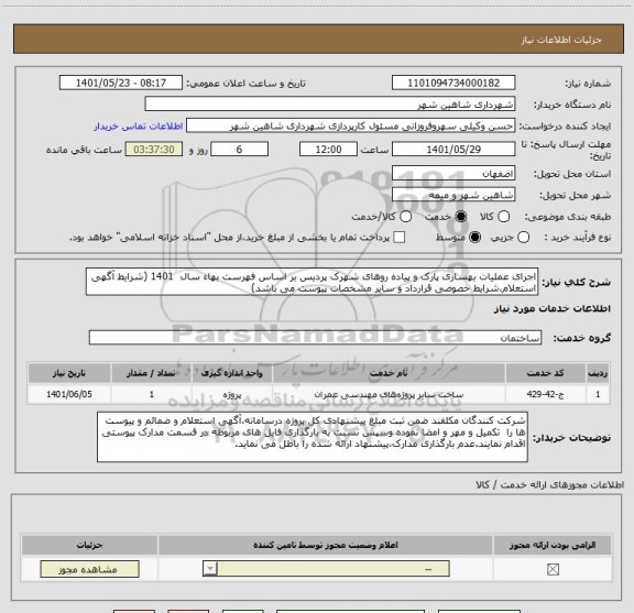 استعلام اجرای عملیات بهسازی پارک و پیاده روهای شهرک پردیس بر اساس فهرست بهاء سال  1401 (شرایط آگهی استعلام،شرایط خصوصی قرارداد و سایر مشخصات پیوست می باشد)