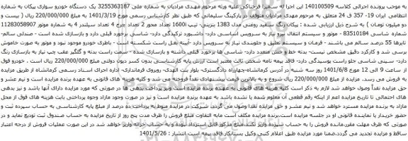 آگهی مزایده یک دستگاه خودرو سواری پیکان