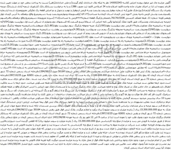 آگهی مزایده ششدانگ عرصه واعیان یک دستگاه آپارتمان(نوع ملک طلق)به شماره دوهزار وسیصد وشصت وسه فرعی ازدوهزار و نهصد و چهل و دو اصلی قطعه یک