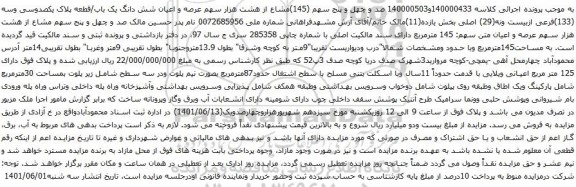 آگهی مزایده صد و چهل و پنج سهم (145)مشاع از هشت هزار سهم عرصه و اعیان شش دانگ یک باب/قطعه پلاک یکصدوسی وسه