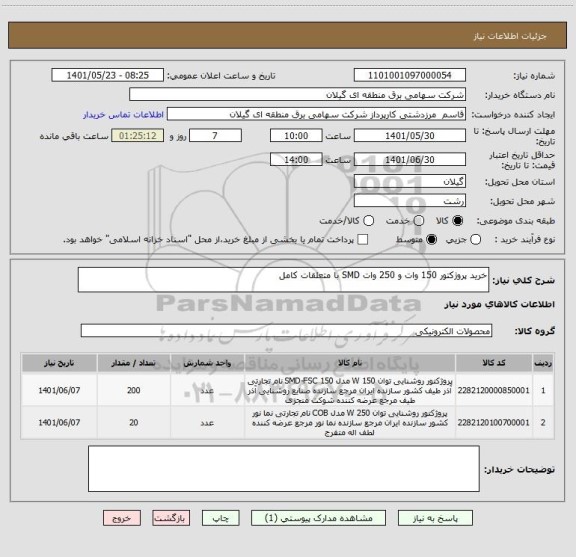 استعلام خرید پروژکتور 150 وات و 250 وات SMD با متعلقات کامل
