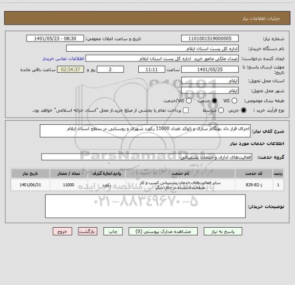 استعلام اجرای قرار داد بهنگام سازی و ژئوکد تعداد 11000 رکورد شهری و روستایی در سطح استان ایلام