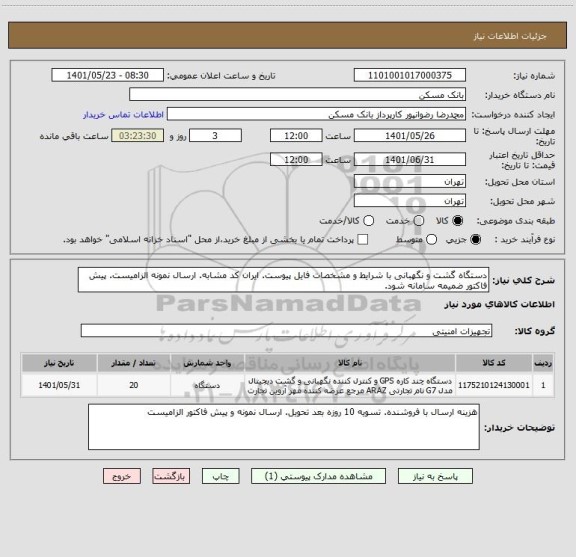 استعلام دستگاه گشت و نگهبانی با شرایط و مشخصات فایل پیوست. ایران کد مشابه. ارسال نمونه الزامیست. پیش فاکتور ضمیمه سامانه شود.