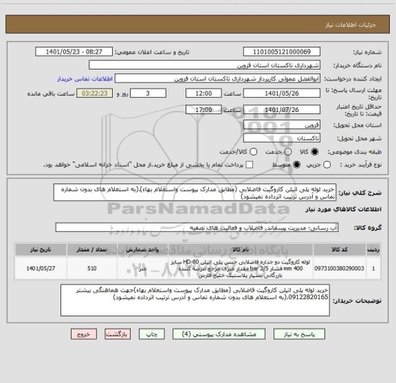استعلام خرید لوله پلی اتیلن کاروگیت فاضلابی (مطابق مدارک پیوست واستعلام بهاء).(به استعلام های بدون شماره تماس و آدرس ترتیب اثرداده نمیشود)