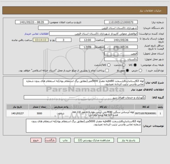 استعلام لوله 63استاندارد6بارسخت pe80به مقدار 5000متر.(مطابق برگ استعلام بهاء)به استعلام های بدون شماره تماس وآدرس ترتیب اثرداده نمیشود.